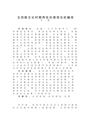 五四新文化时期两性伦理观念的嬗变