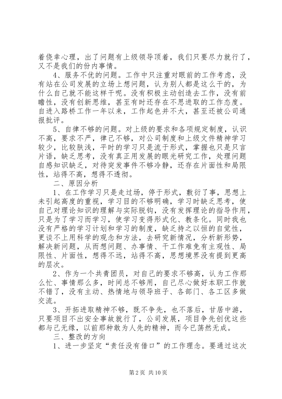 第一篇：“作风建设”自查自纠报告“作风建设”自查自纠报告_第2页