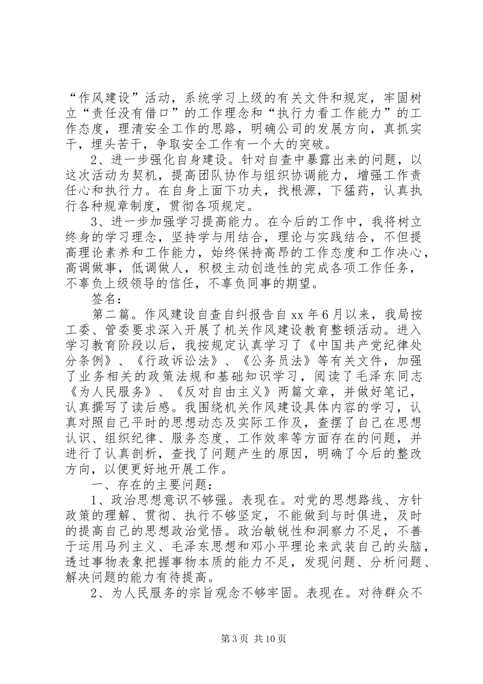 第一篇：“作风建设”自查自纠报告“作风建设”自查自纠报告_第3页