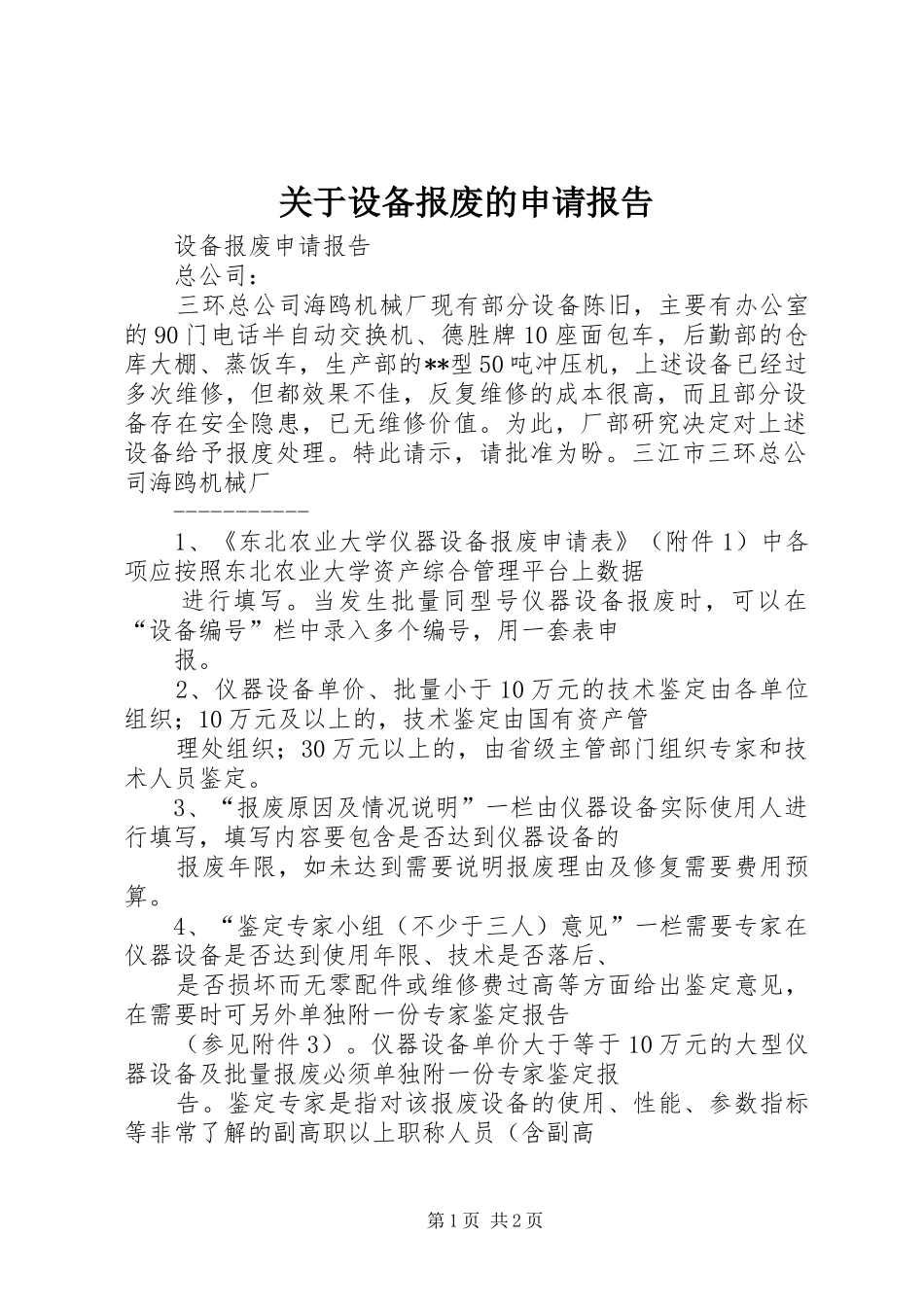 关于设备报废的申请报告_第1页