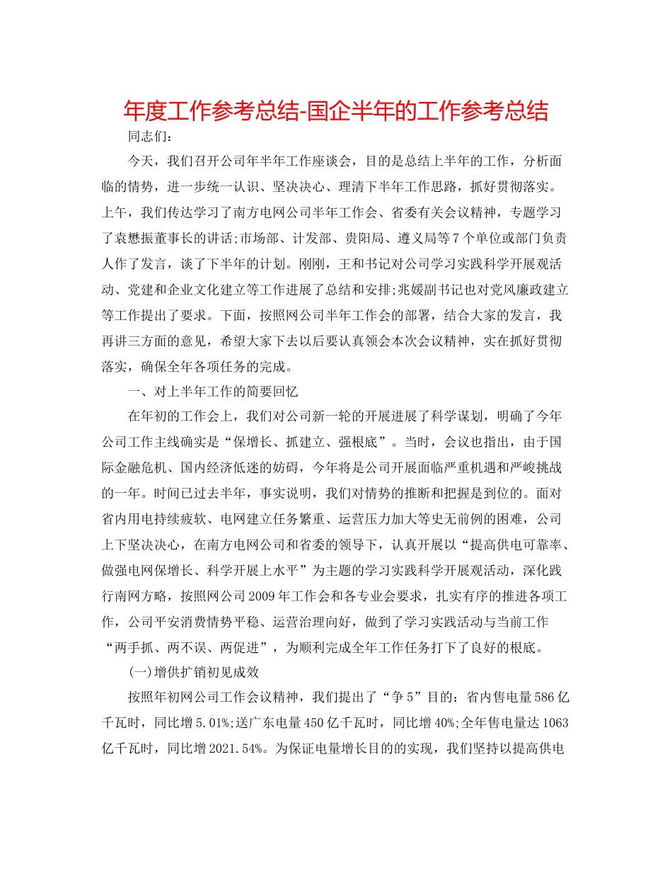 2021年度工作参考总结国企半年的工作参考总结_第1页