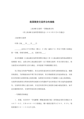 我国期货交易所合约规格分析
