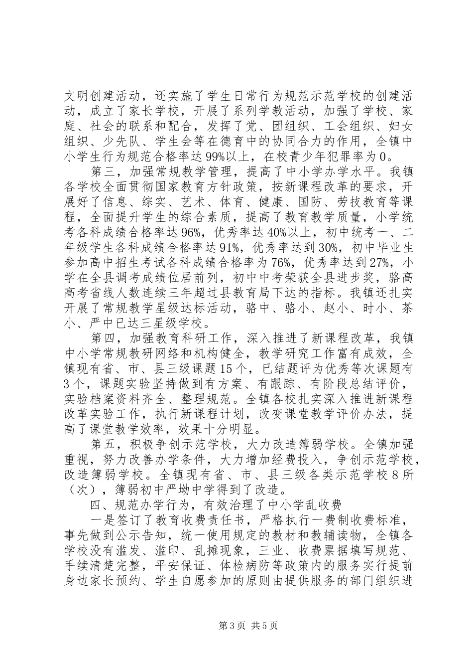 关于创建人民满意教育乡镇自查报告_第3页