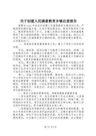 关于创建人民满意教育乡镇自查报告