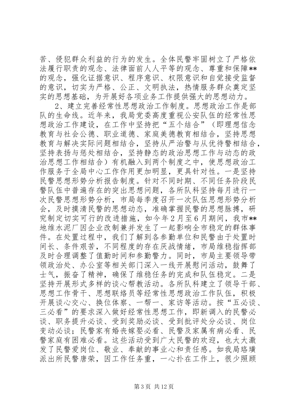 公安局队伍建设情况汇报(1)_第3页