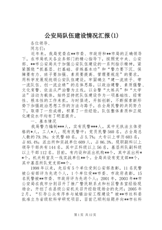 公安局队伍建设情况汇报(1)