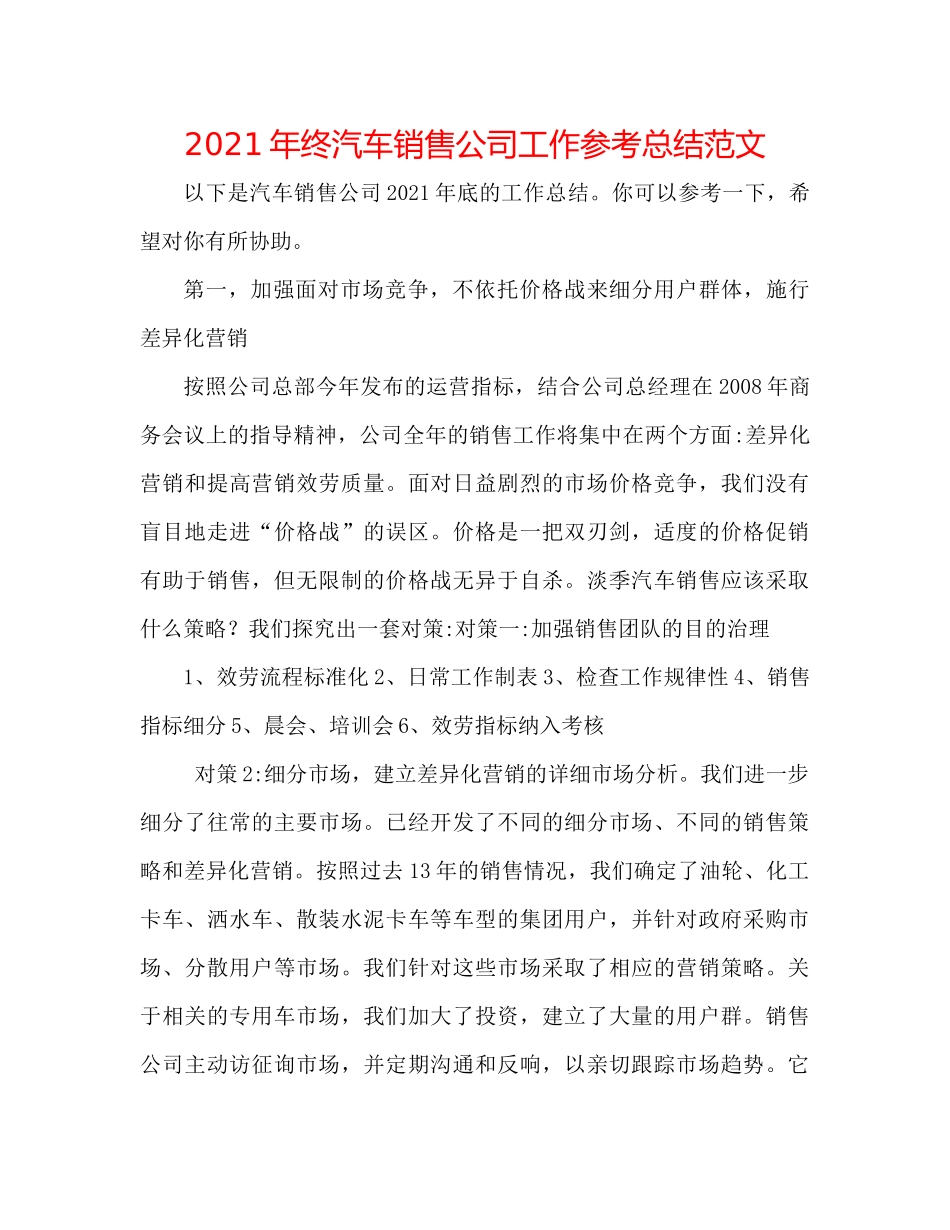 2021年终汽车销售公司工作参考总结范文_第1页