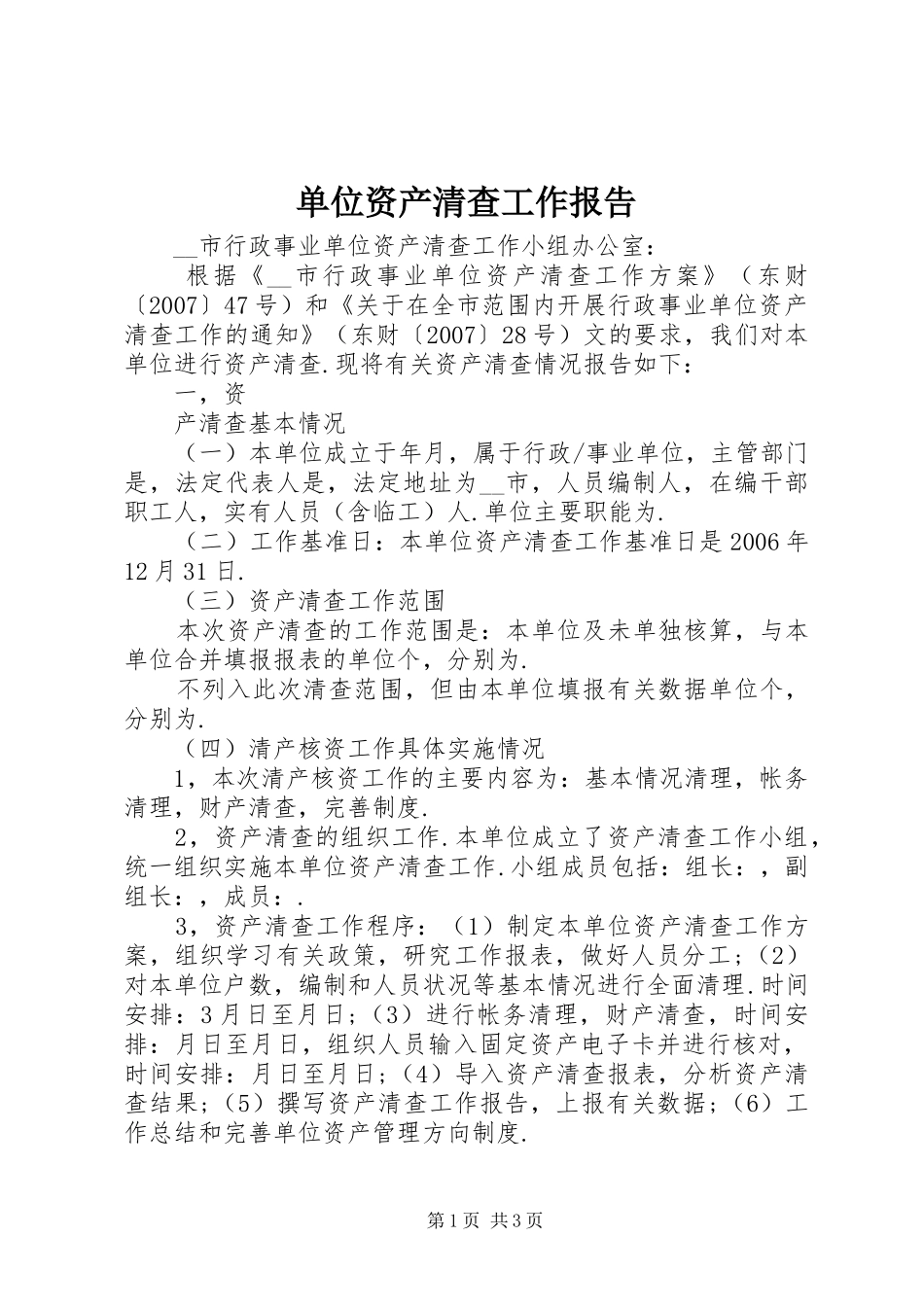 单位资产清查工作报告 (14)_第1页