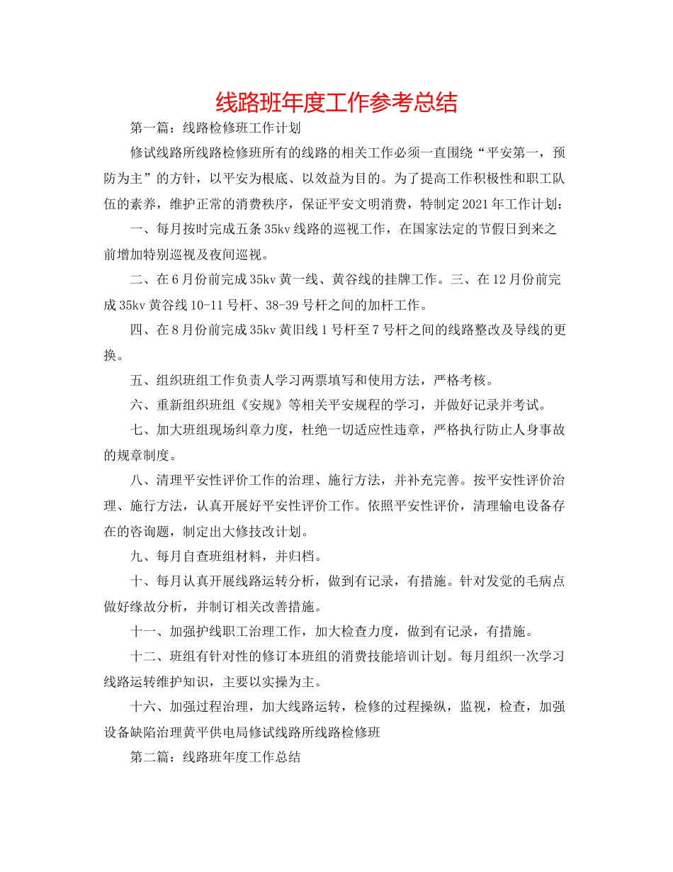 线路班年度工作参考总结_第1页