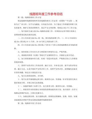线路班年度工作参考总结
