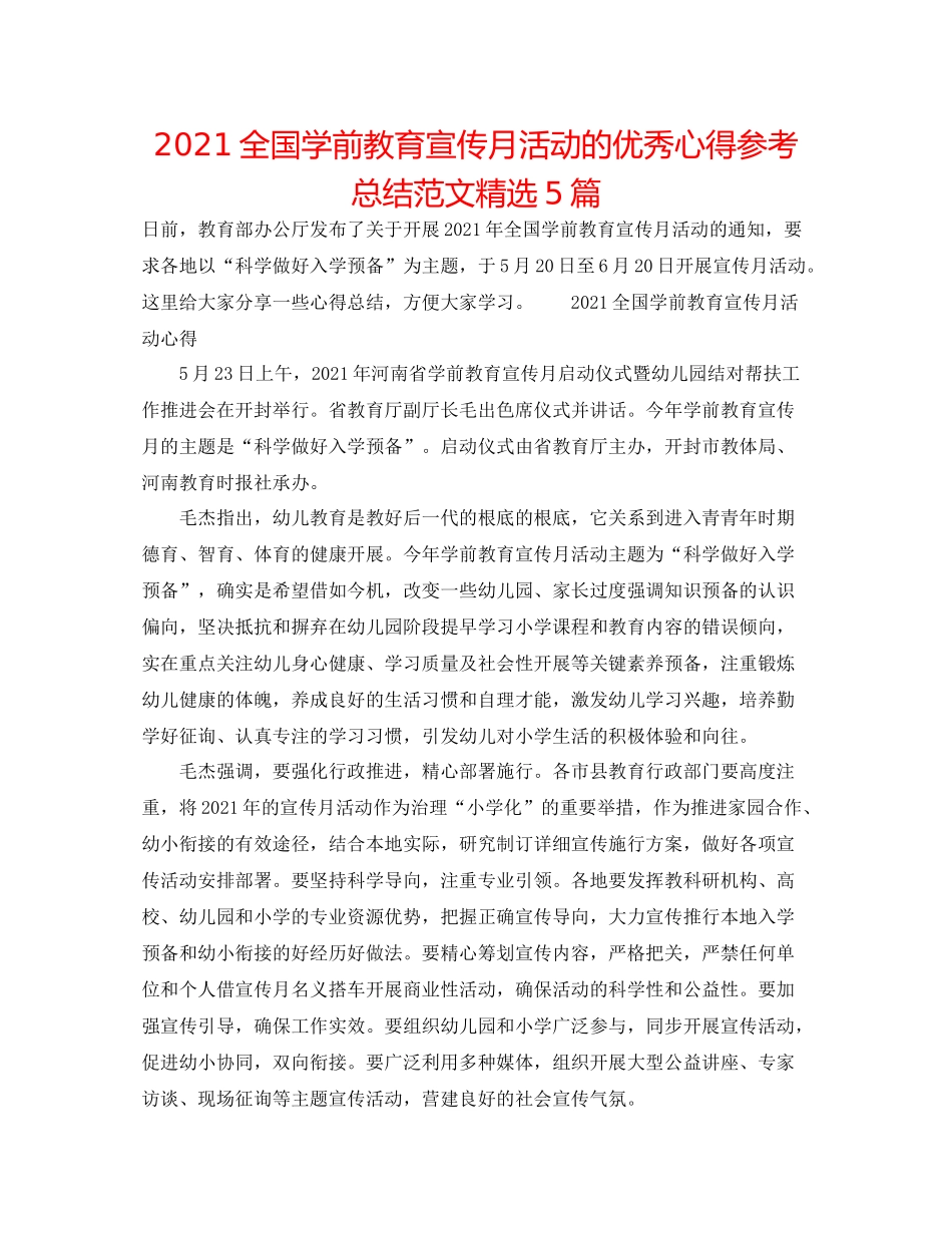 全国学前教育宣传月活动的优秀心得参考总结范文精选5篇_第1页