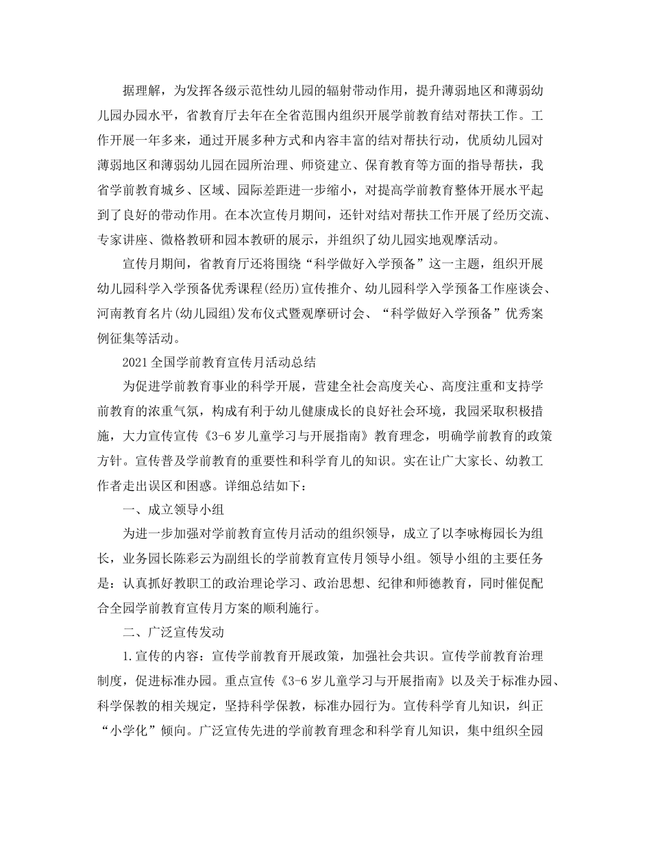 全国学前教育宣传月活动的优秀心得参考总结范文精选5篇_第2页