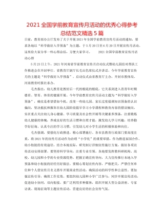 全国学前教育宣传月活动的优秀心得参考总结范文精选5篇