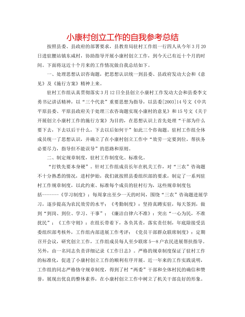 小康村创建工作的自我参考总结_第1页