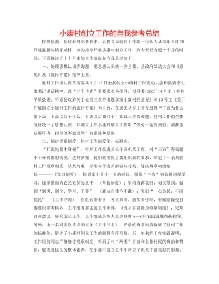 小康村创建工作的自我参考总结