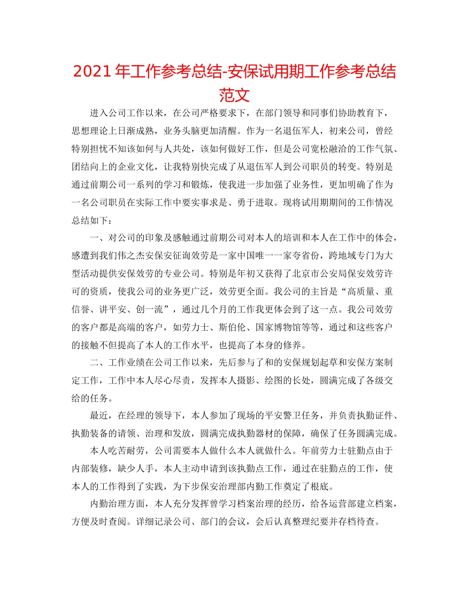 2021年工作参考总结安保试用期工作参考总结范文_第1页