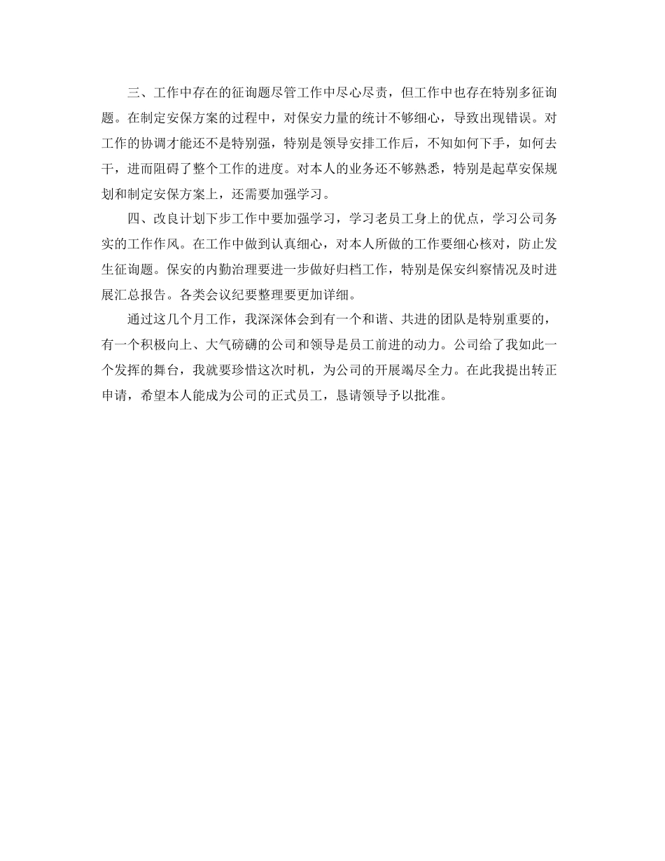 2021年工作参考总结安保试用期工作参考总结范文_第2页