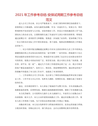 2021年工作参考总结安保试用期工作参考总结范文
