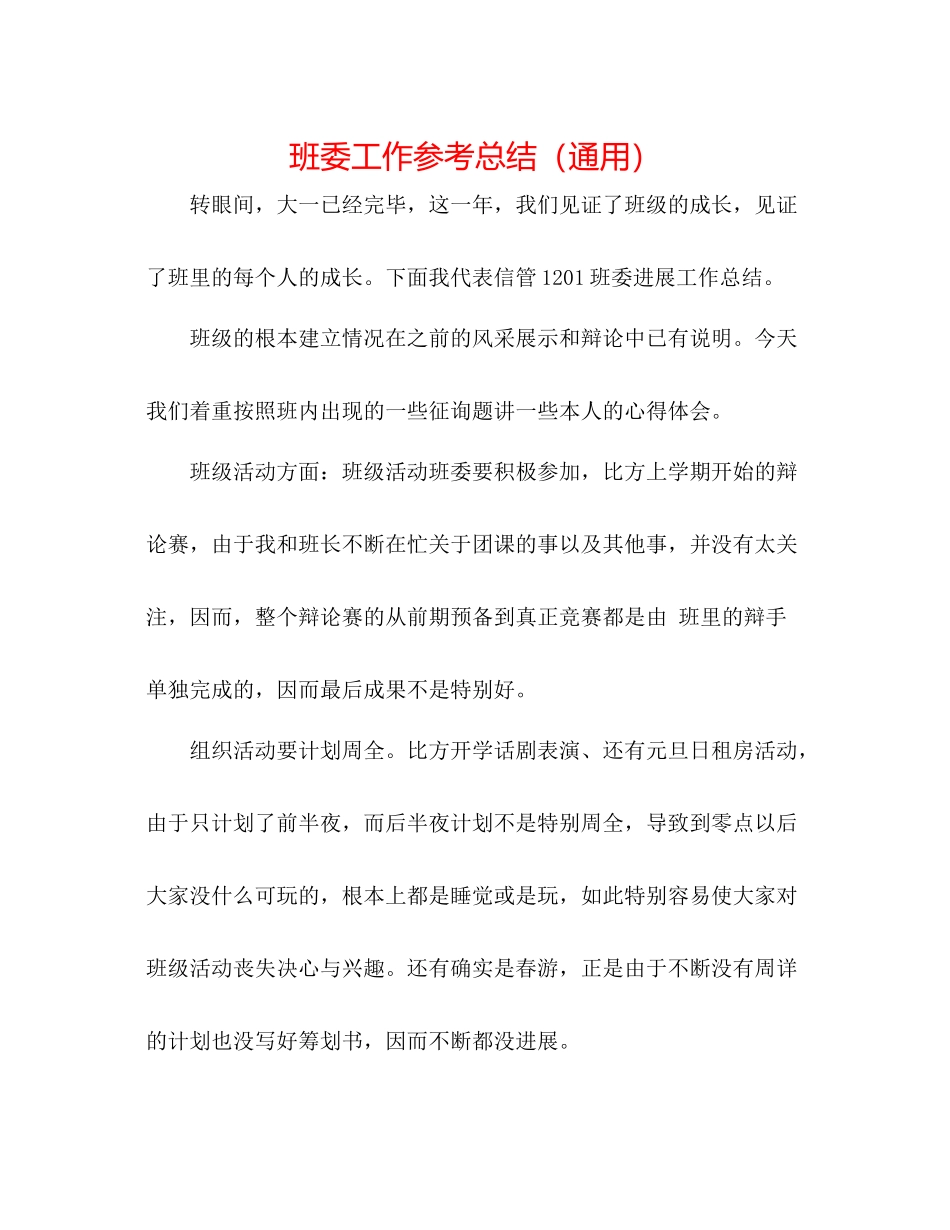 班委工作参考总结（通用）_第1页