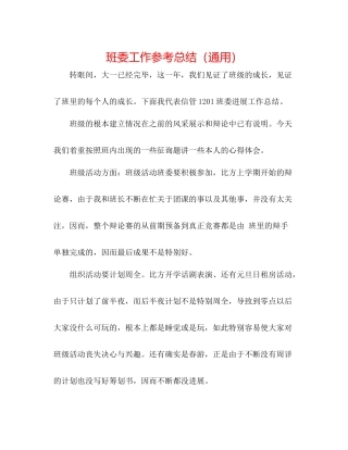 班委工作参考总结（通用）