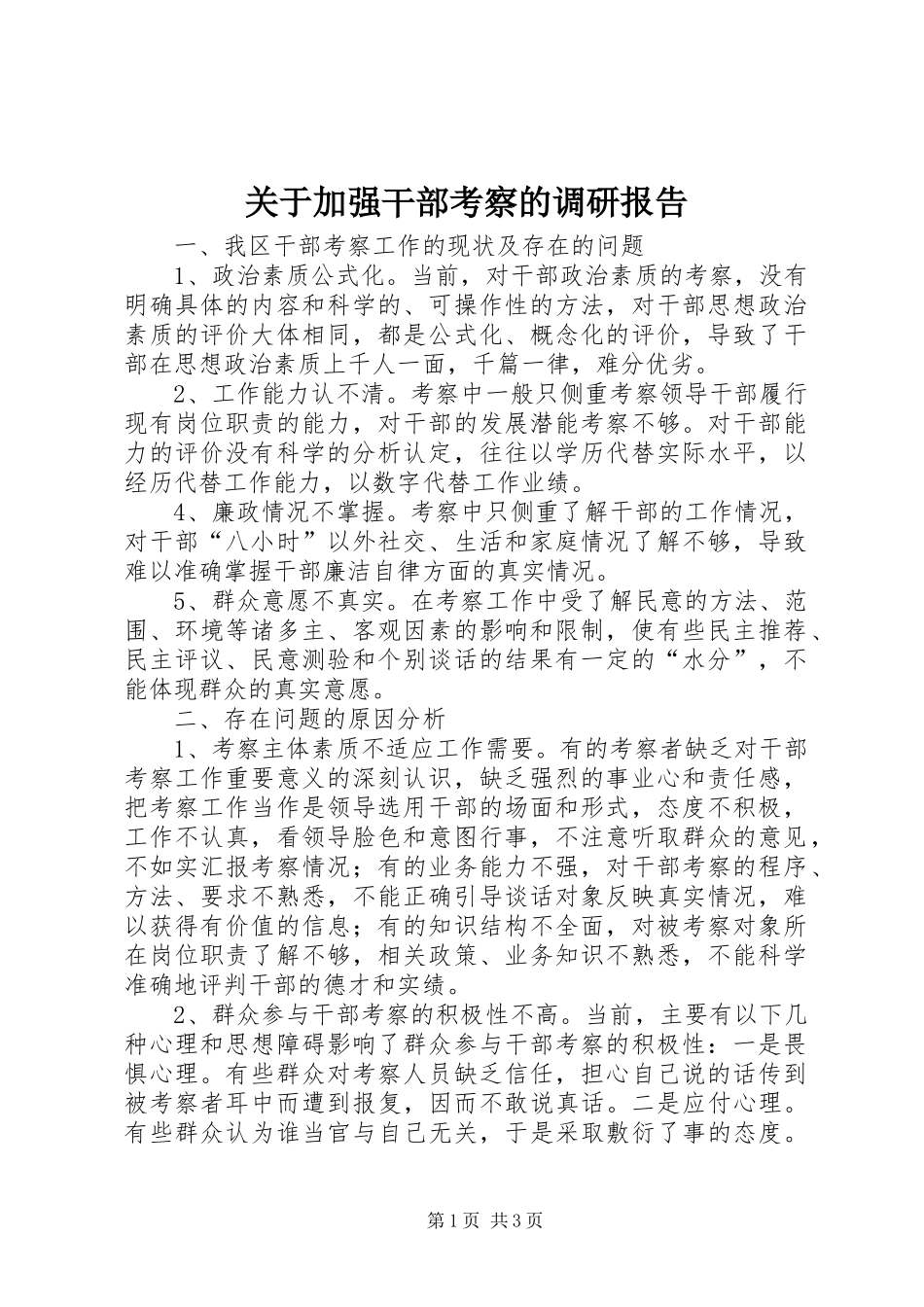 关于加强干部考察的调研报告_第1页