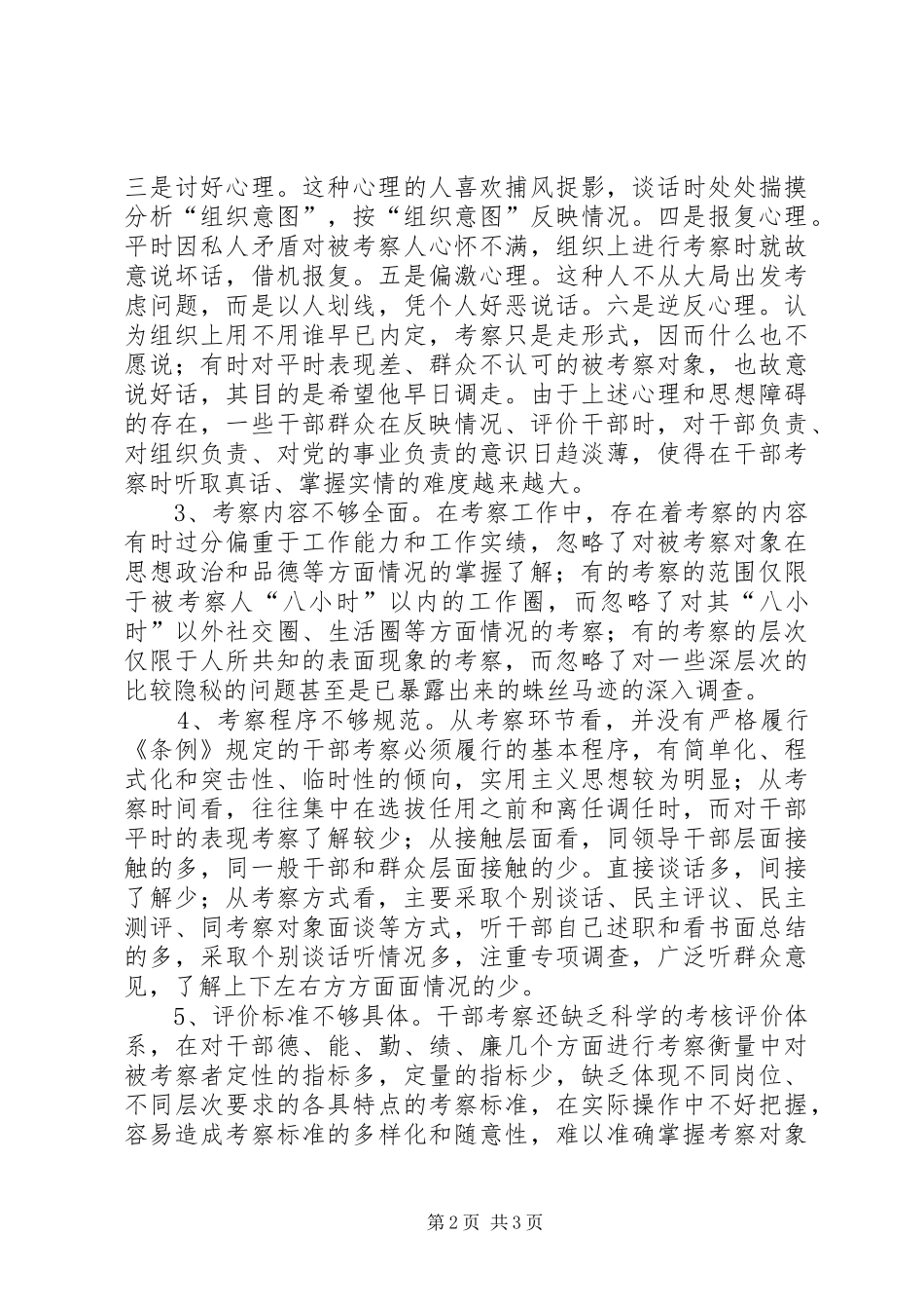 关于加强干部考察的调研报告_第2页