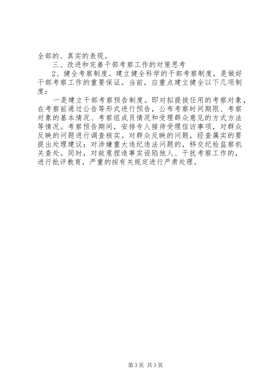 关于加强干部考察的调研报告_第3页