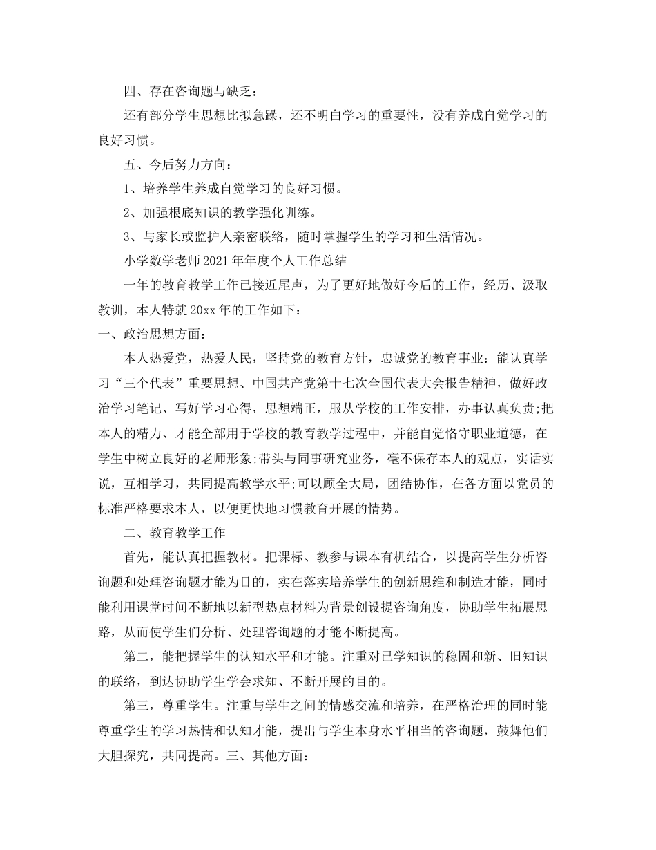 2021年度工作参考总结小学数学教师度个人工作参考总结「4篇」_第3页