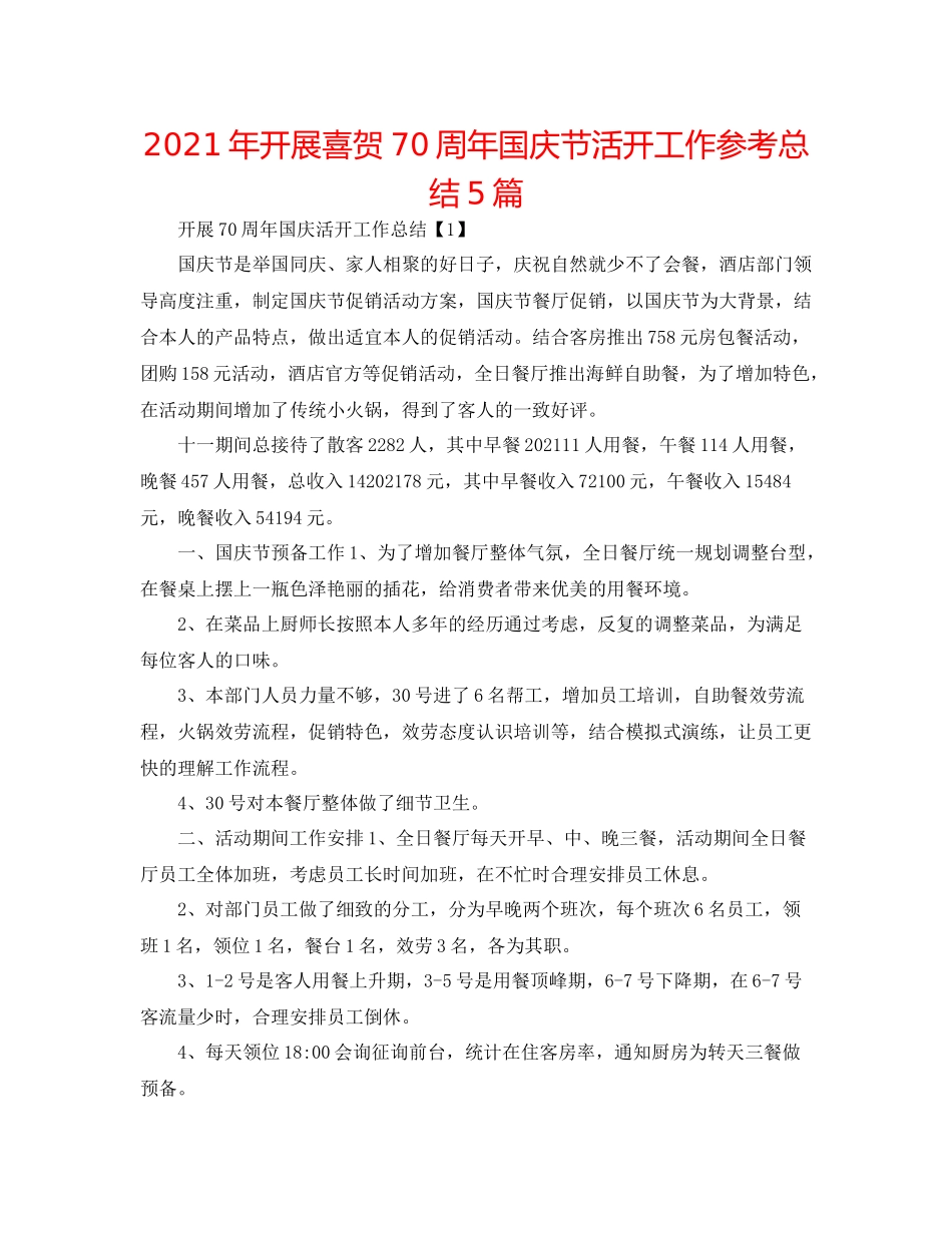 2021年开展喜贺70周年国庆节活动工作参考总结5篇_第1页