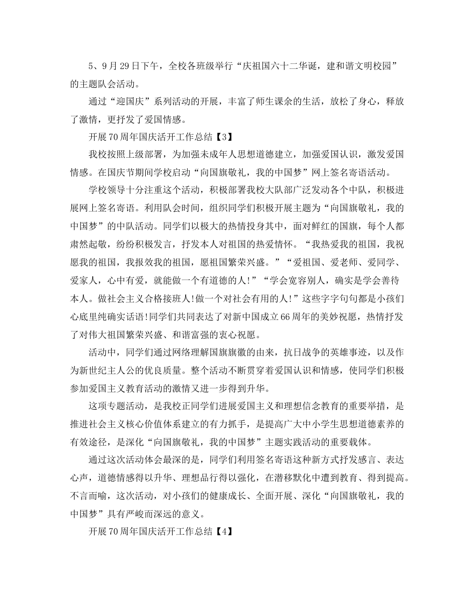 2021年开展喜贺70周年国庆节活动工作参考总结5篇_第3页