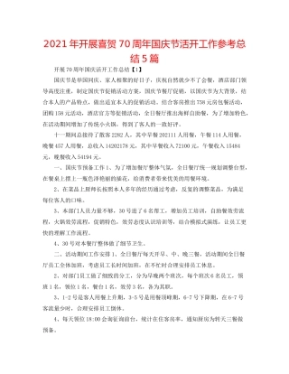 2021年开展喜贺70周年国庆节活动工作参考总结5篇