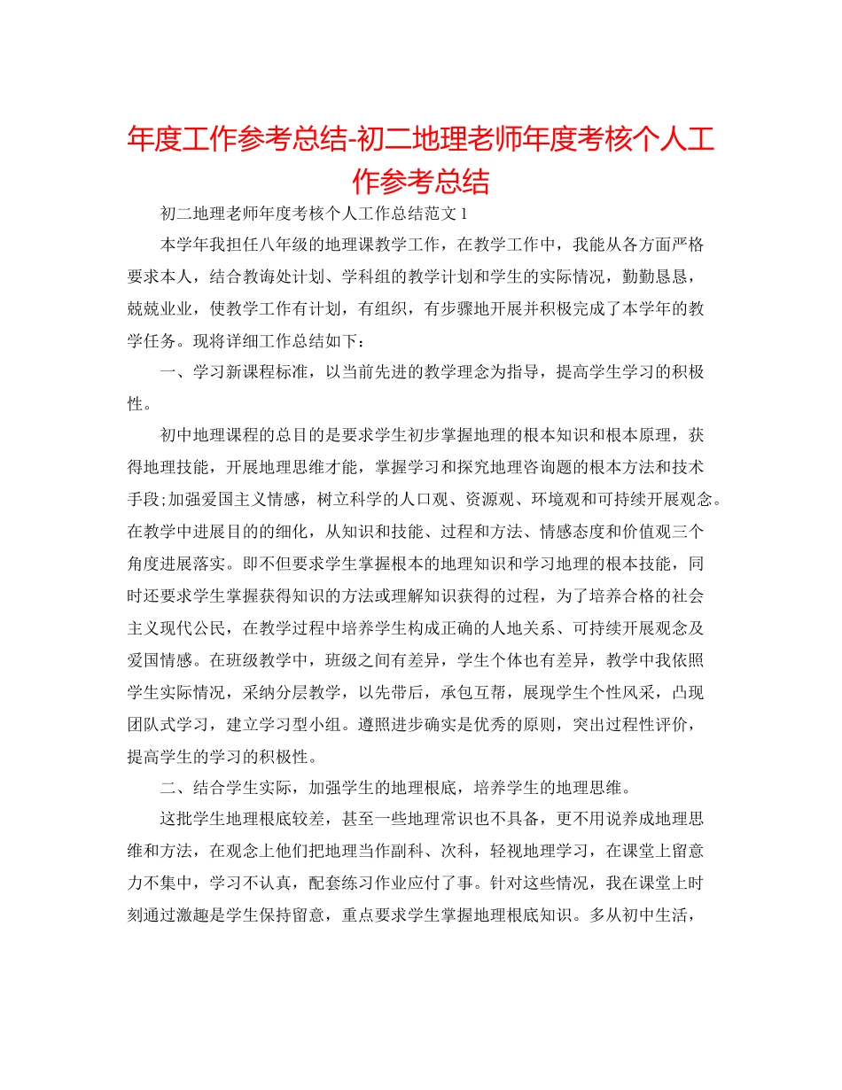 2021年度工作参考总结初二地理教师年度考核个人工作参考总结_第1页