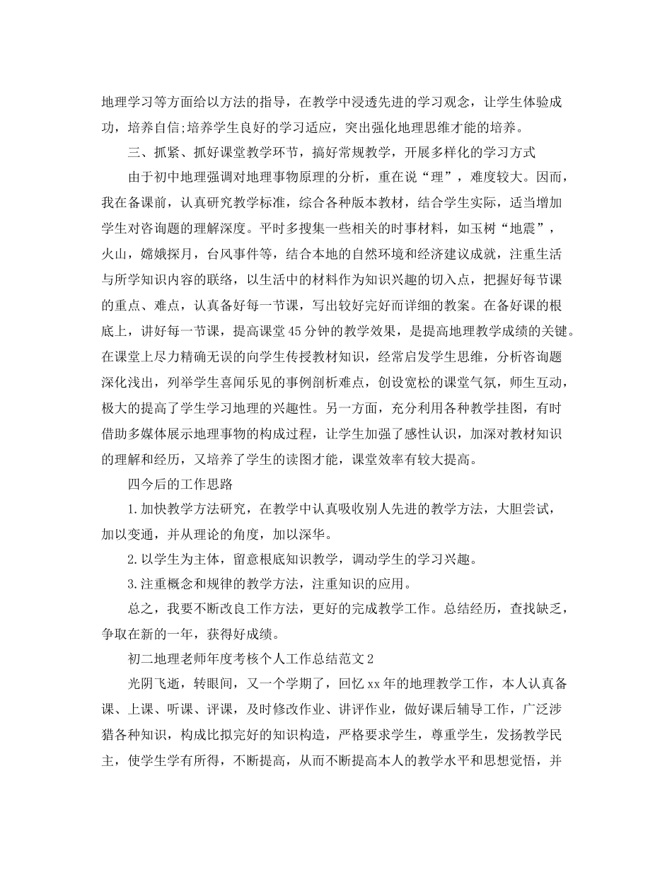 2021年度工作参考总结初二地理教师年度考核个人工作参考总结_第2页