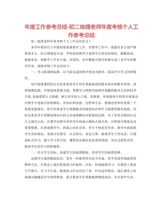 2021年度工作参考总结初二地理教师年度考核个人工作参考总结