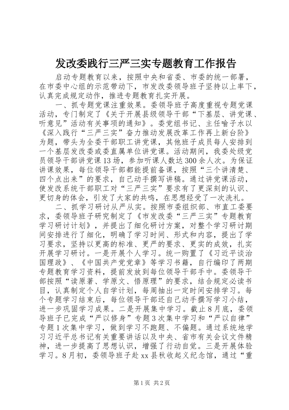 发改委践行三严三实专题教育工作报告_第1页