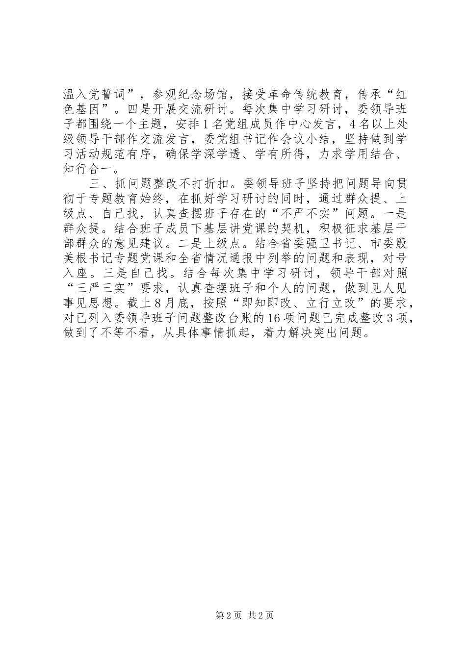 发改委践行三严三实专题教育工作报告_第2页