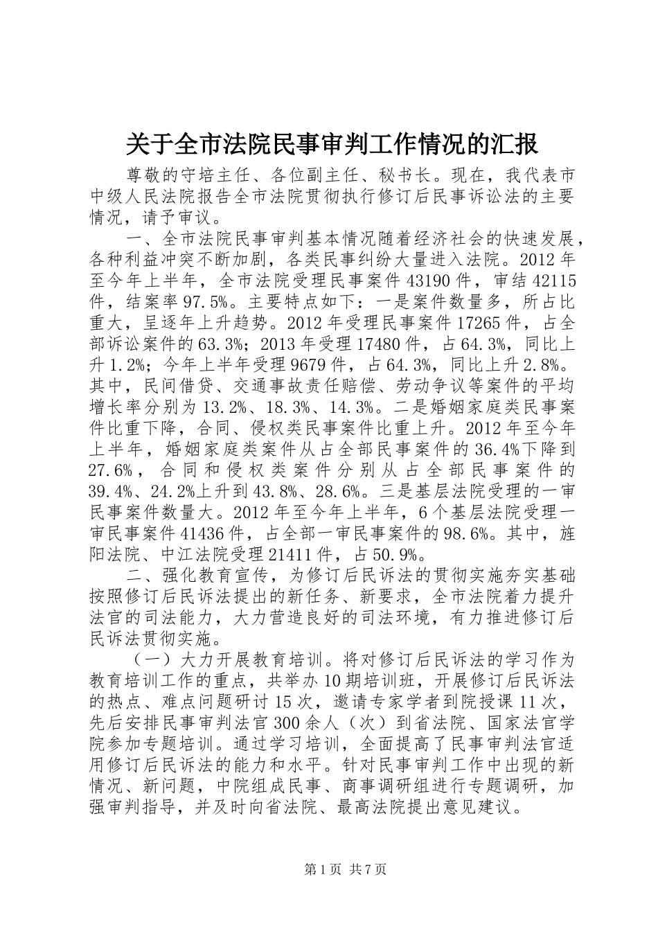 关于全市法院民事审判工作情况的汇报_第1页