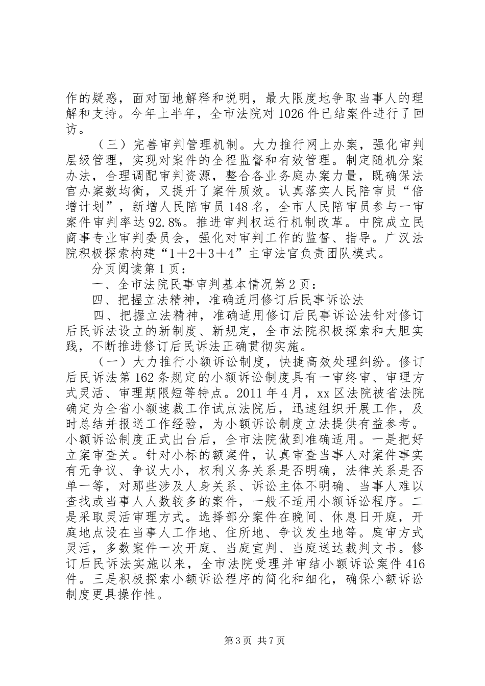关于全市法院民事审判工作情况的汇报_第3页