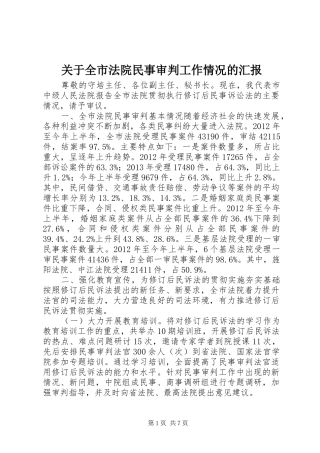 关于全市法院民事审判工作情况的汇报