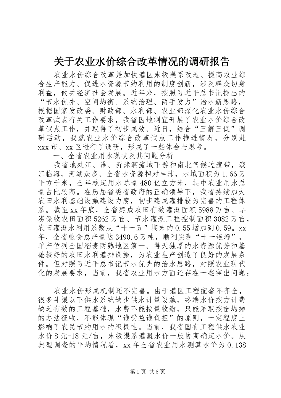 关于农业水价综合改革情况的调研报告_第1页