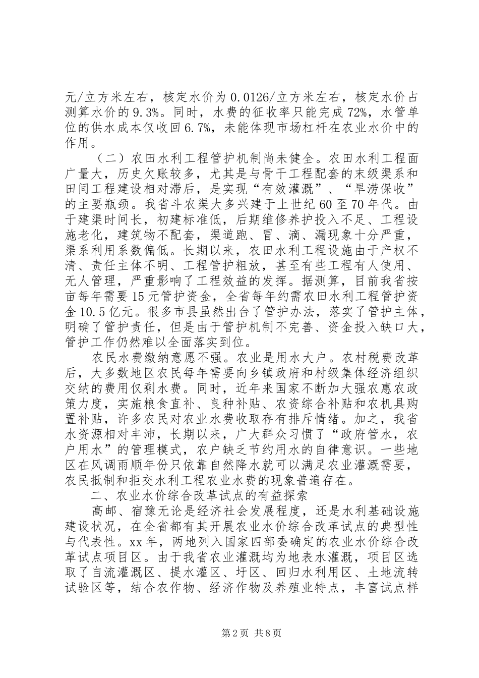 关于农业水价综合改革情况的调研报告_第2页