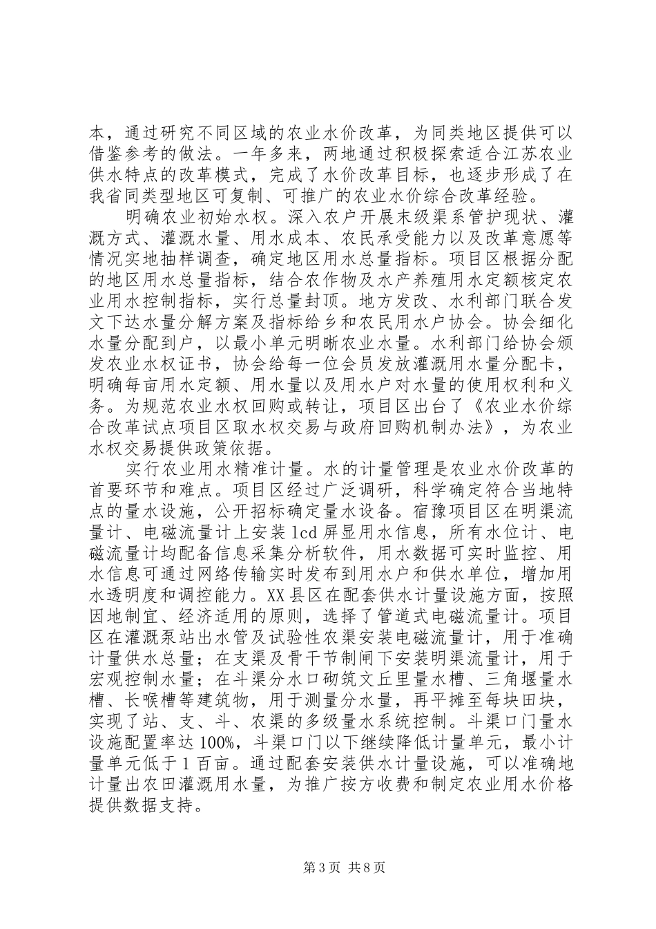 关于农业水价综合改革情况的调研报告_第3页