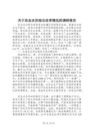 关于农业水价综合改革情况的调研报告