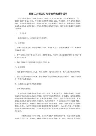 新丽江大酒店灯光音响系统设计说明