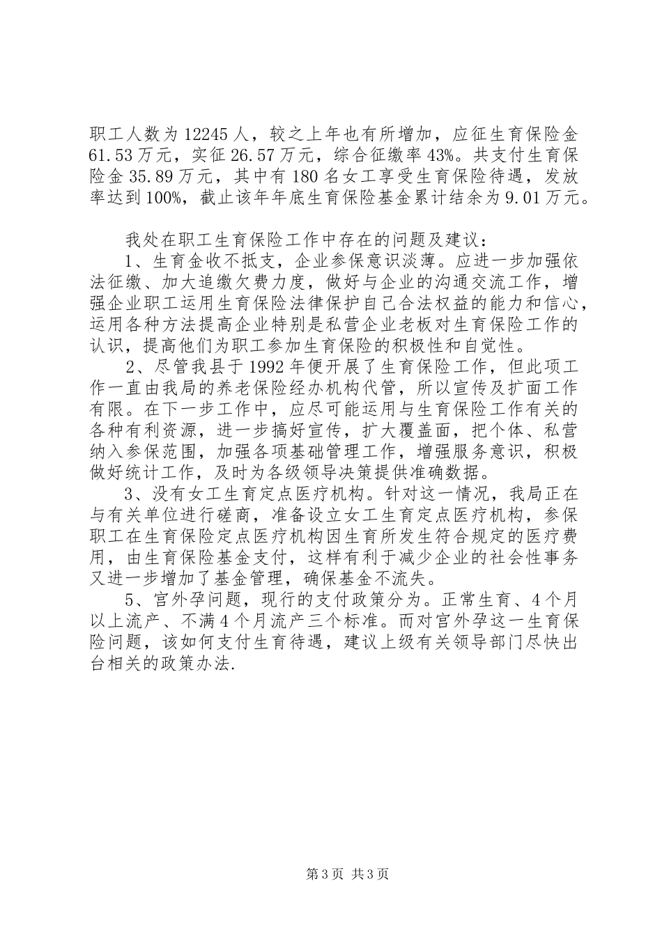关于XX年XX年度实施生育保险工作的情况报告_第3页
