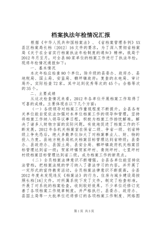 档案执法年检情况汇报