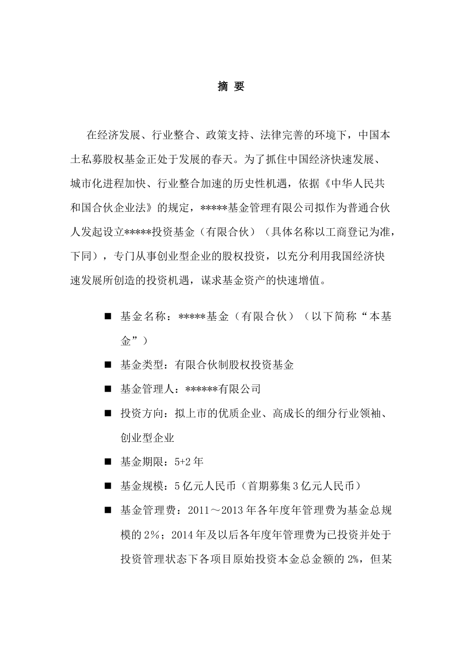 私募股权投资基金募集方案_第2页