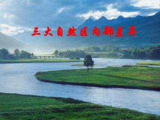 三大自然区内部差异