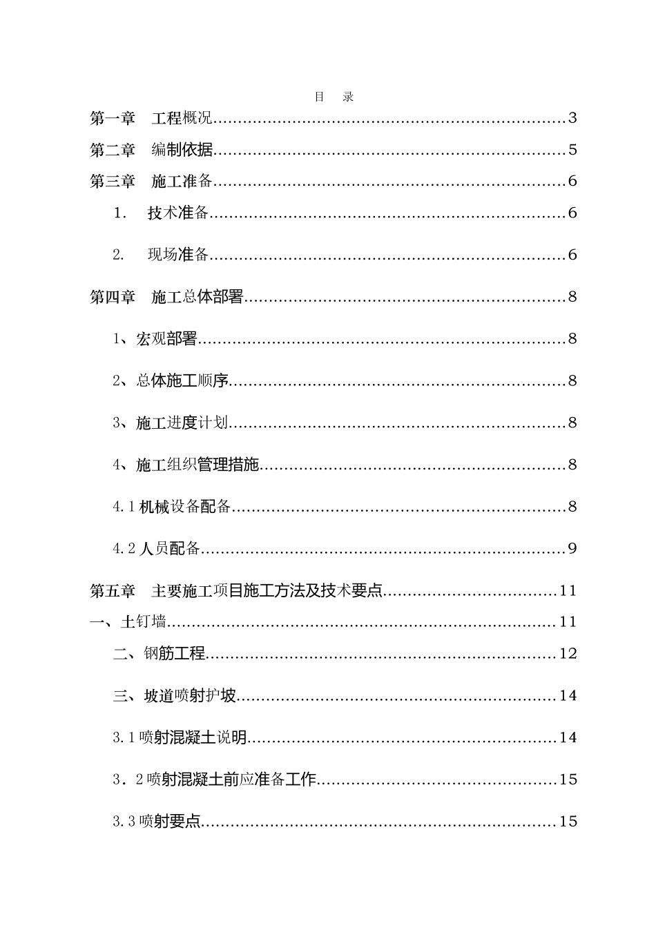 唐山市南湖北片区震后危旧平房改造安置小区二期项目2#4#6#楼基坑支护工程施工方案_第1页