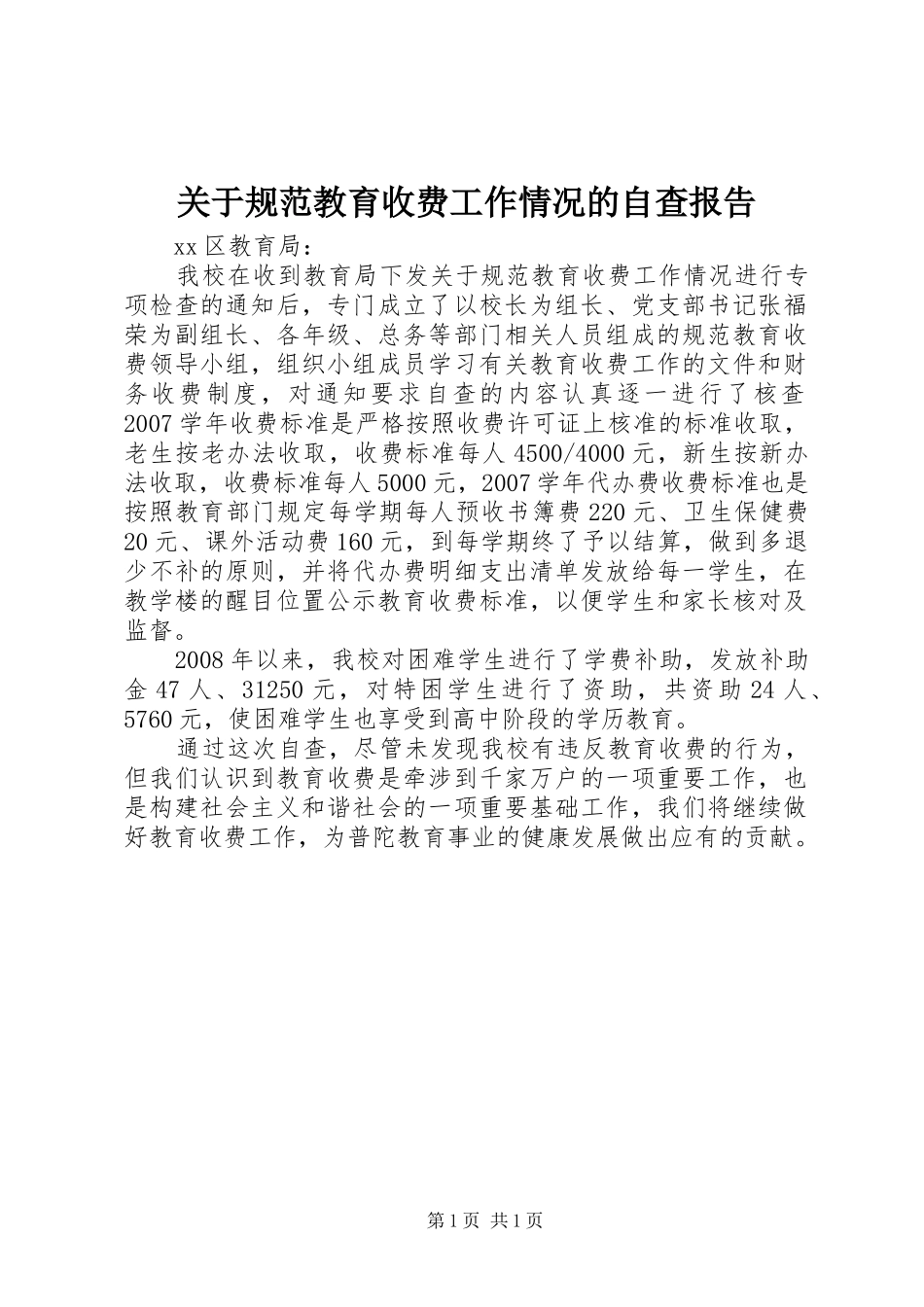 关于规范教育收费工作情况的自查报告_第1页